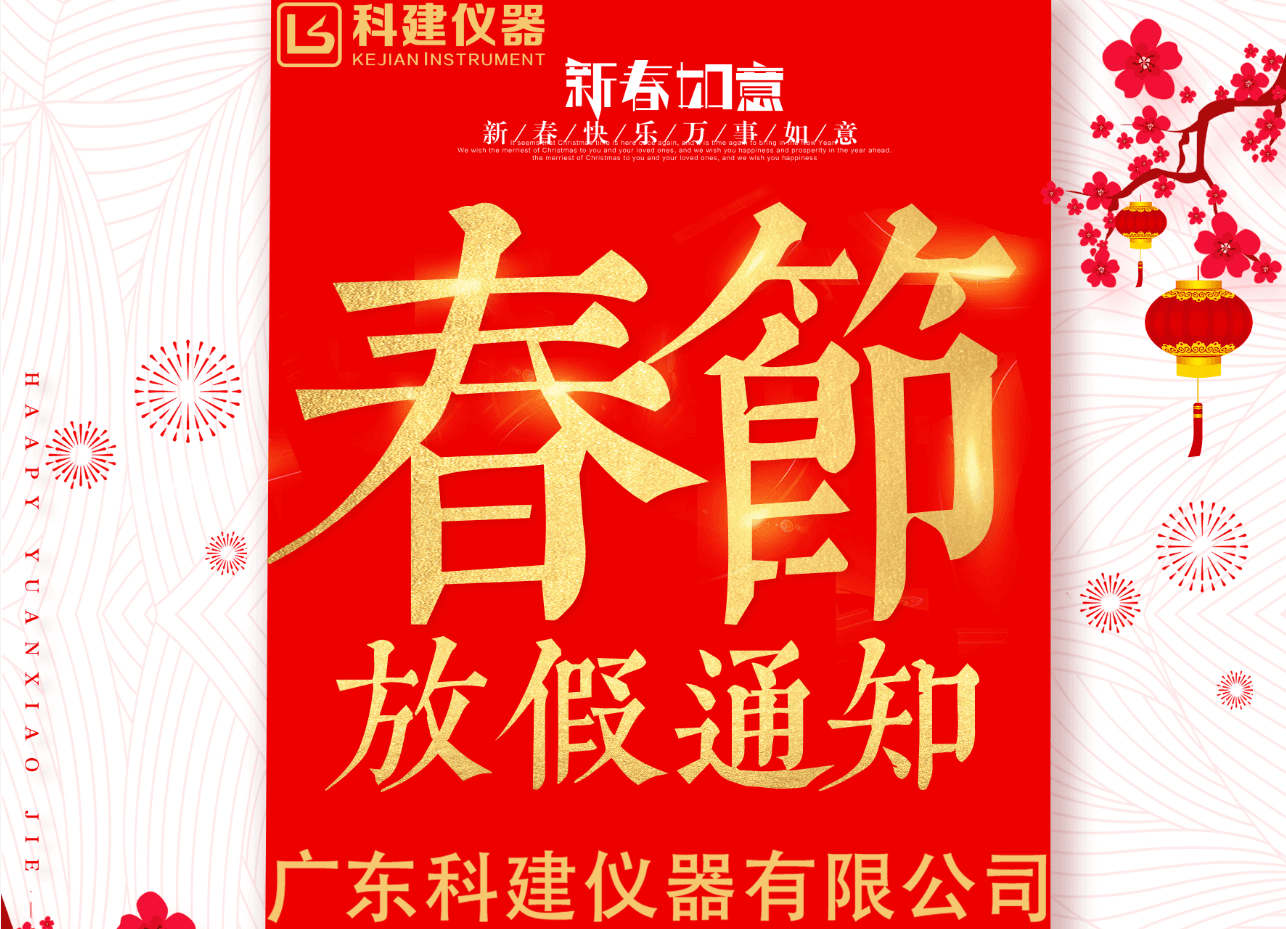 2021年廣東科建儀器有限公司春節放假通知