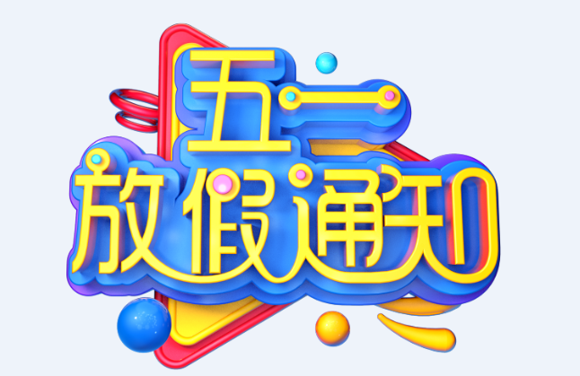 廣東科建儀器有限公司2022年五一放假通知